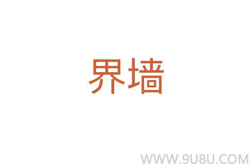 界墻