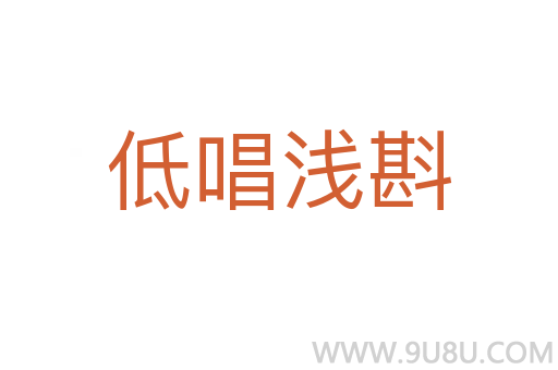 低唱淺斟