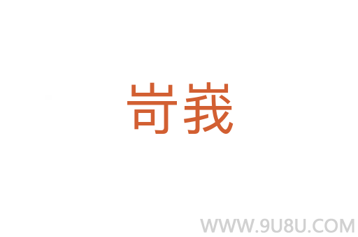 岢峩