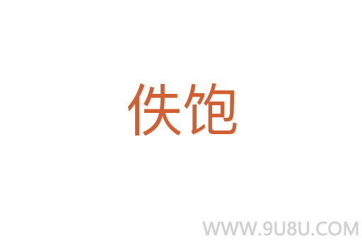 佚飽