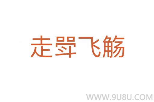 走斝飛觴