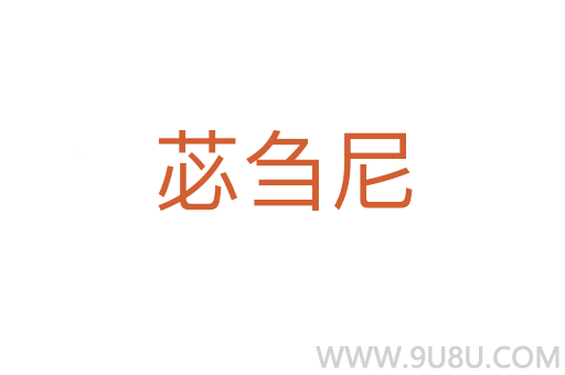 苾芻尼