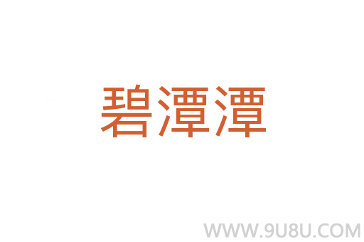 碧潭潭