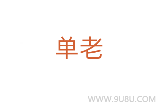 單老