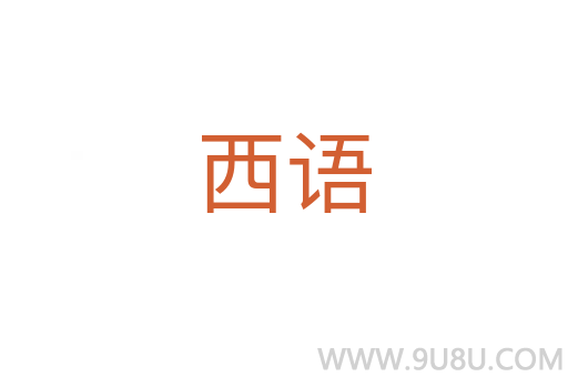 西語(yǔ)