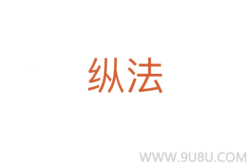 縱法