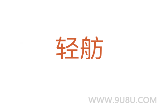 輕舫