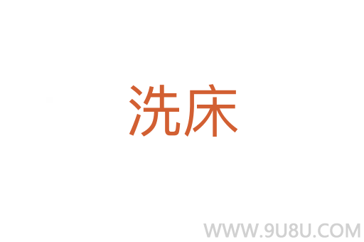 洗床