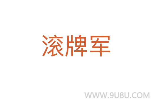 滾牌軍
