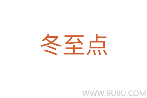冬至點(diǎn)