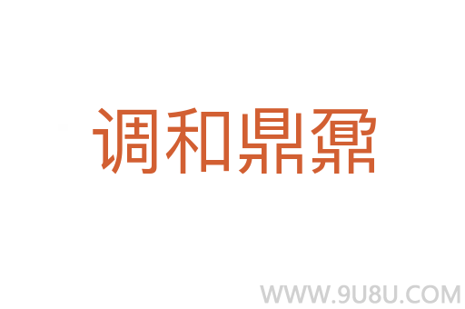 調和鼎鼐