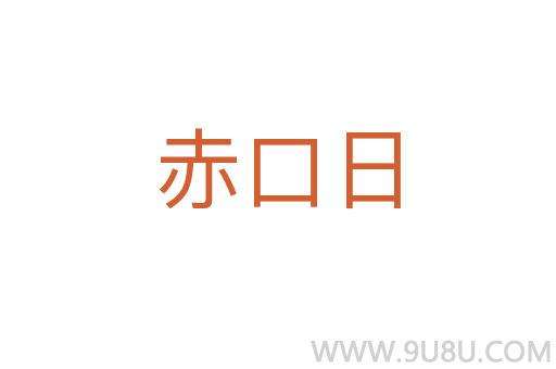 赤口日