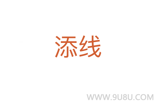 添線
