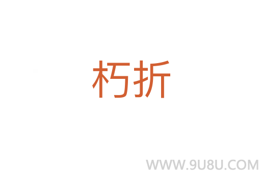 朽折