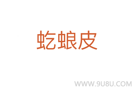 虼蜋皮