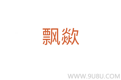 飄歘
