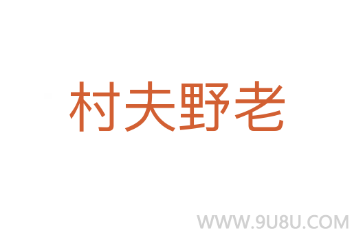 村夫野老