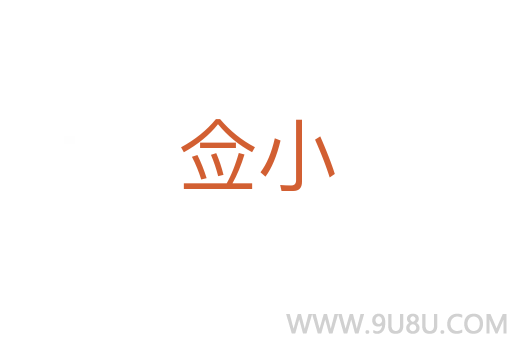 僉小