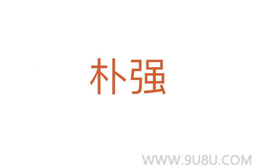 樸強(qiáng)