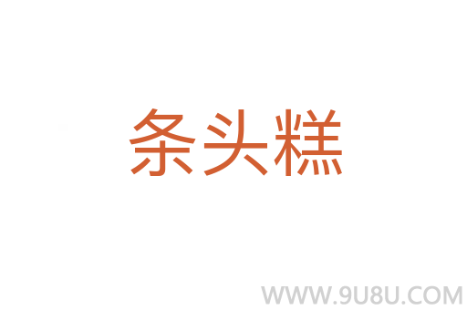 條頭糕