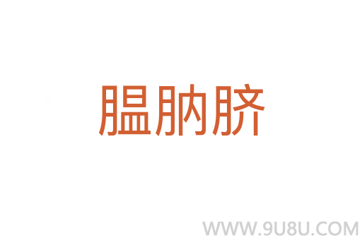 膃肭臍