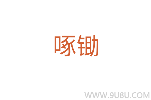 啄鋤