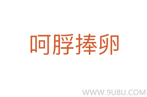 呵脬捧卵