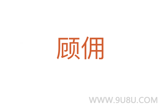 顧傭