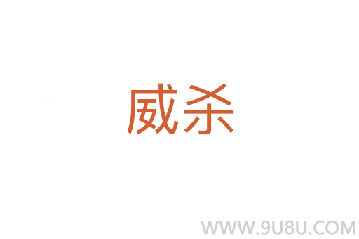 威殺