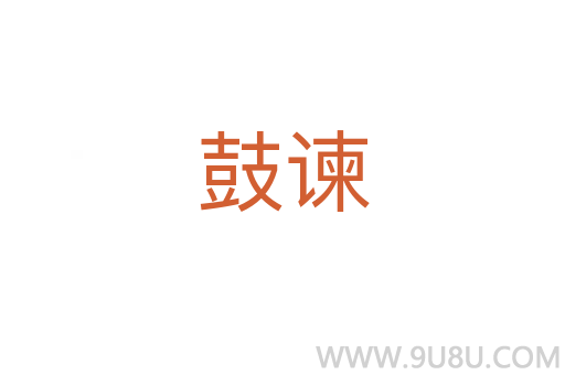 鼓諫