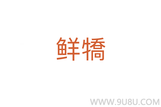 鮮犞