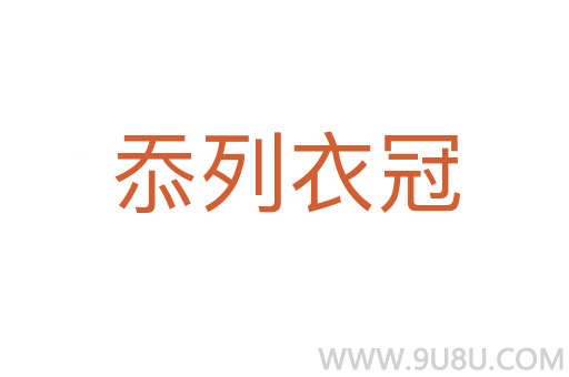 忝列衣冠