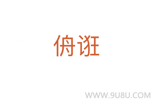 侜誑