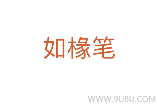 如椽筆