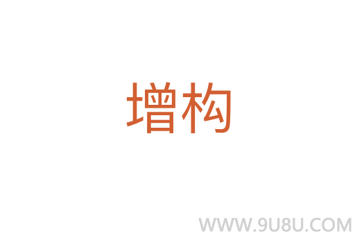 增構