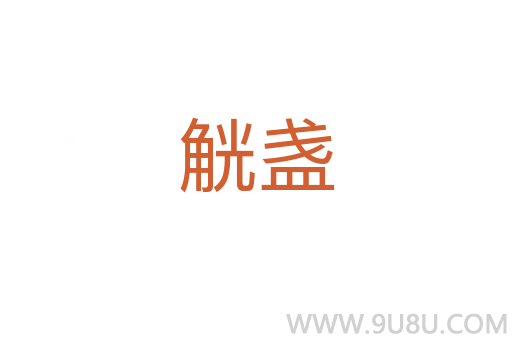 觥盞