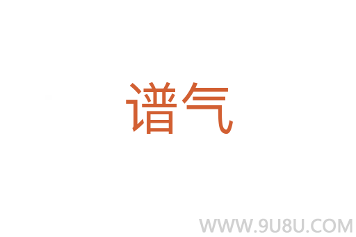 譜氣