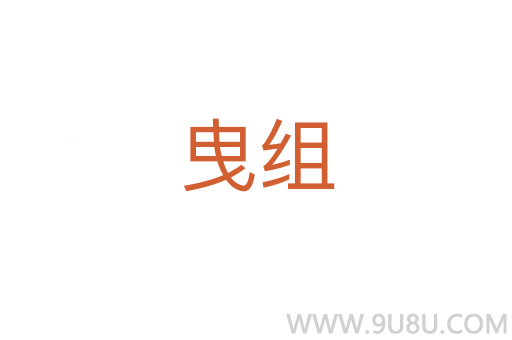 曳組