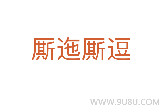 廝迤廝逗