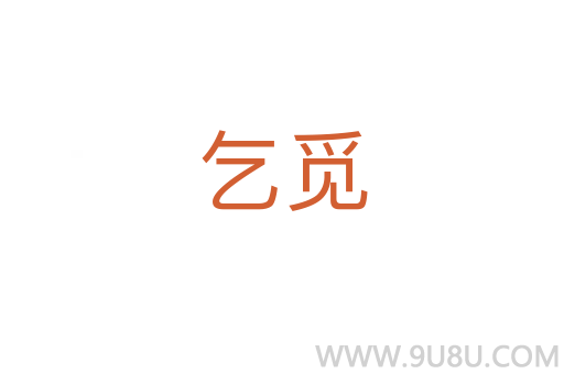 乞覓