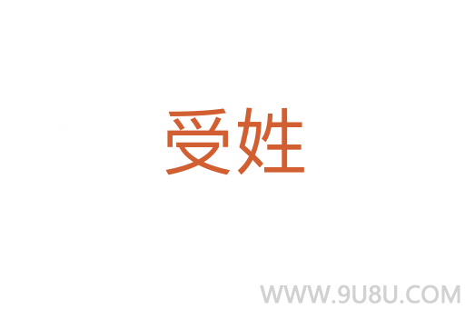 受姓