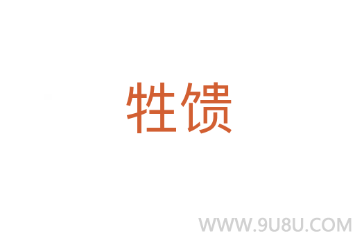 牲饋