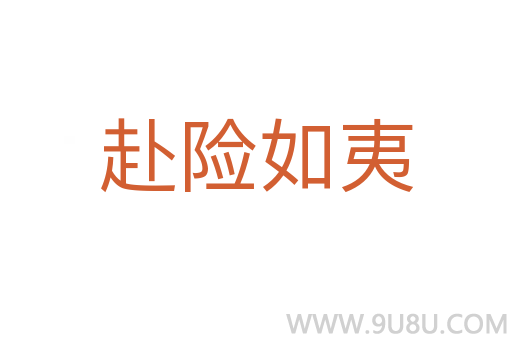 赴險如夷