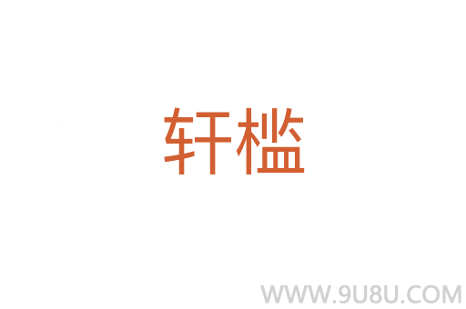 軒檻
