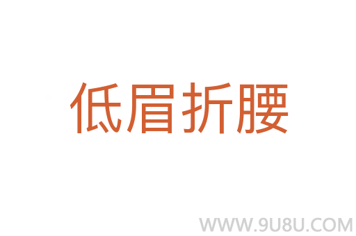 低眉折腰