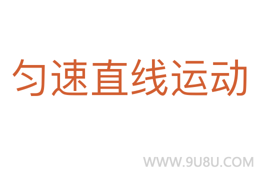 勻速直線運(yùn)動(dòng)