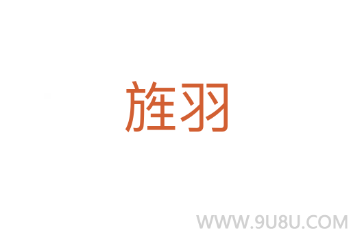 旌羽