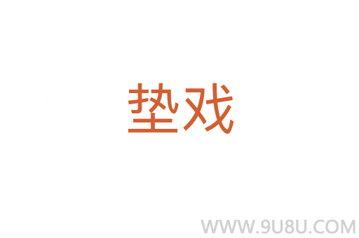 墊戲