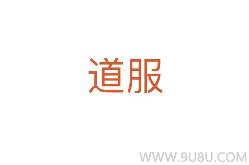 道服