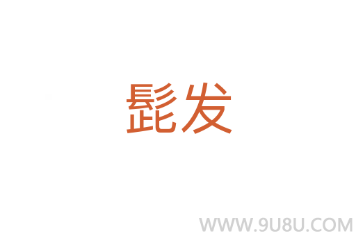 髭發